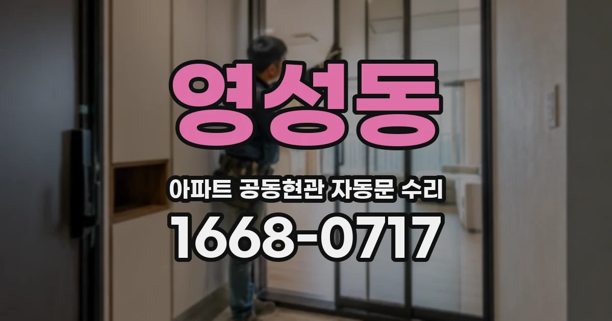 영성동 아파트 공동현관 자동문 수리