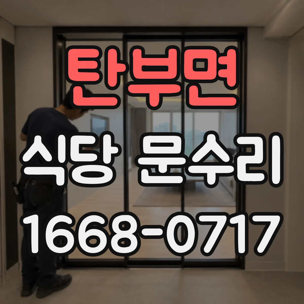 탄부면 식당 문수리
