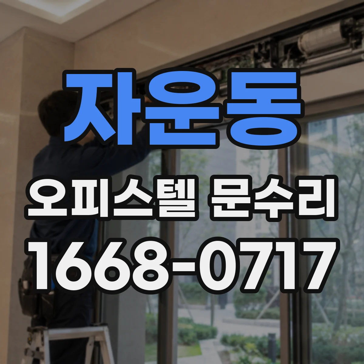 자운동 오피스텔 문수리