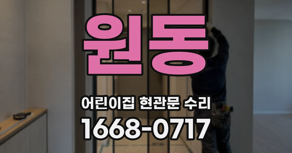원동 어린이집 현관문 수리