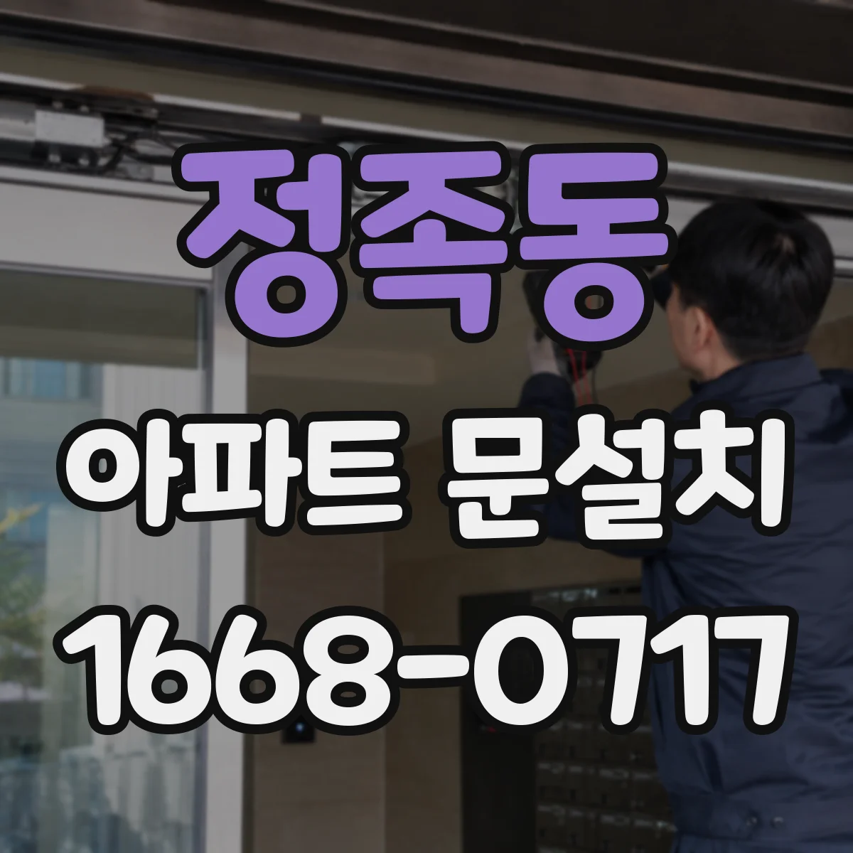 정족동 아파트 문설치