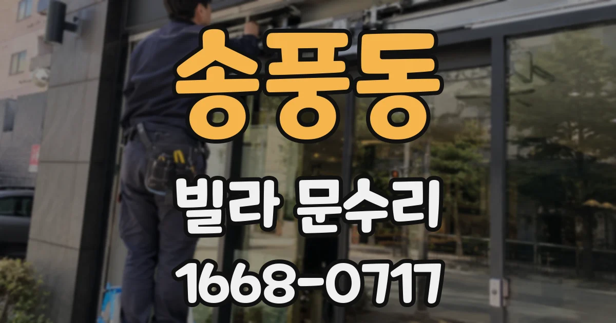 송풍동 빌라 문수리
