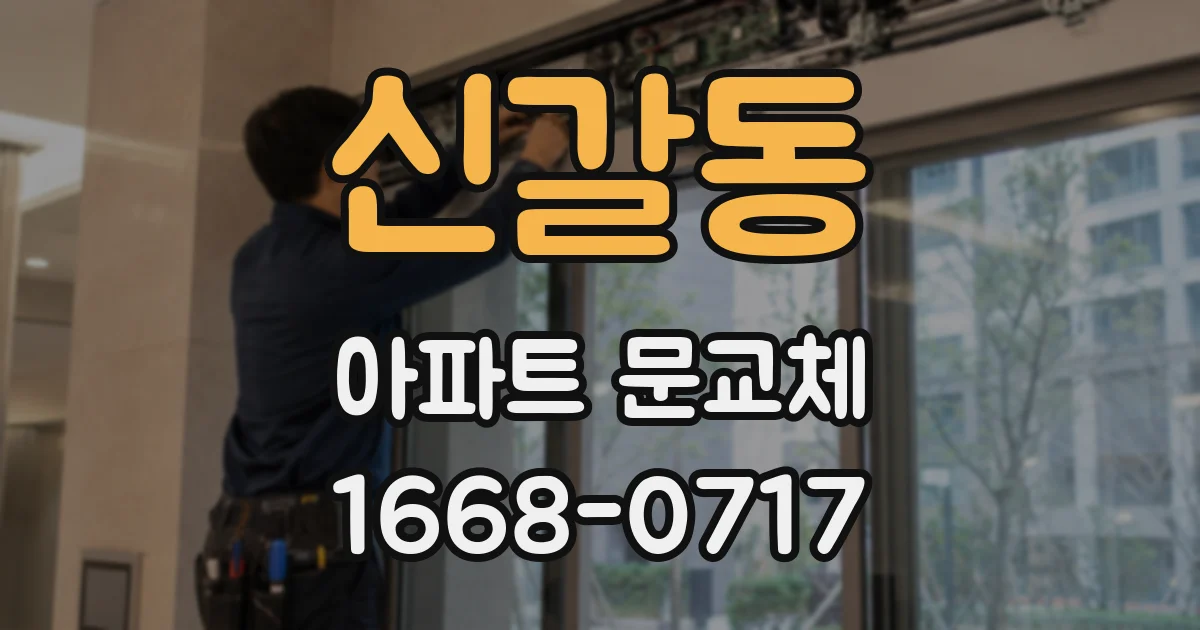 신갈동 아파트 문교체