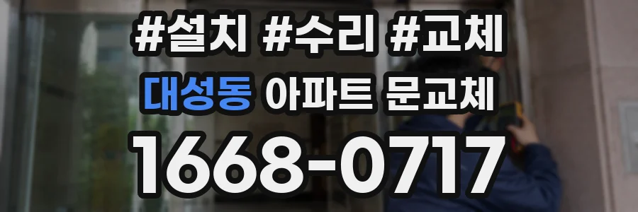 대성동 아파트 문교체