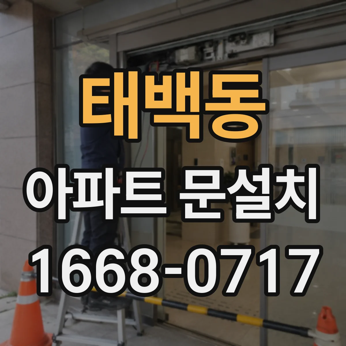 태백동 아파트 문설치