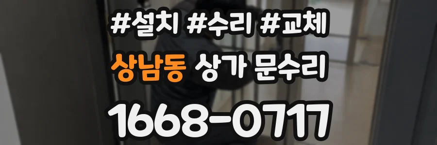 상남동 상가 문수리