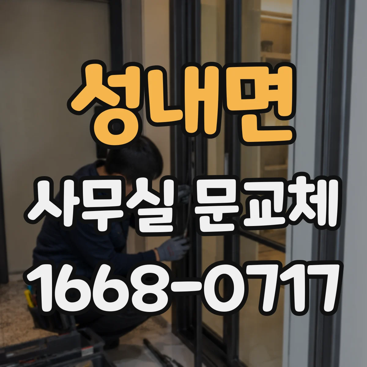 성내면 사무실 문교체