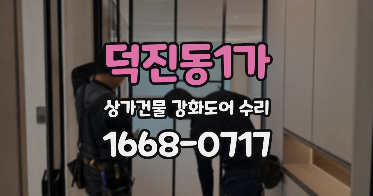 덕진동1가 상가건물 강화도어 수리