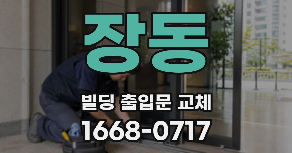 장동 빌딩 출입문 교체