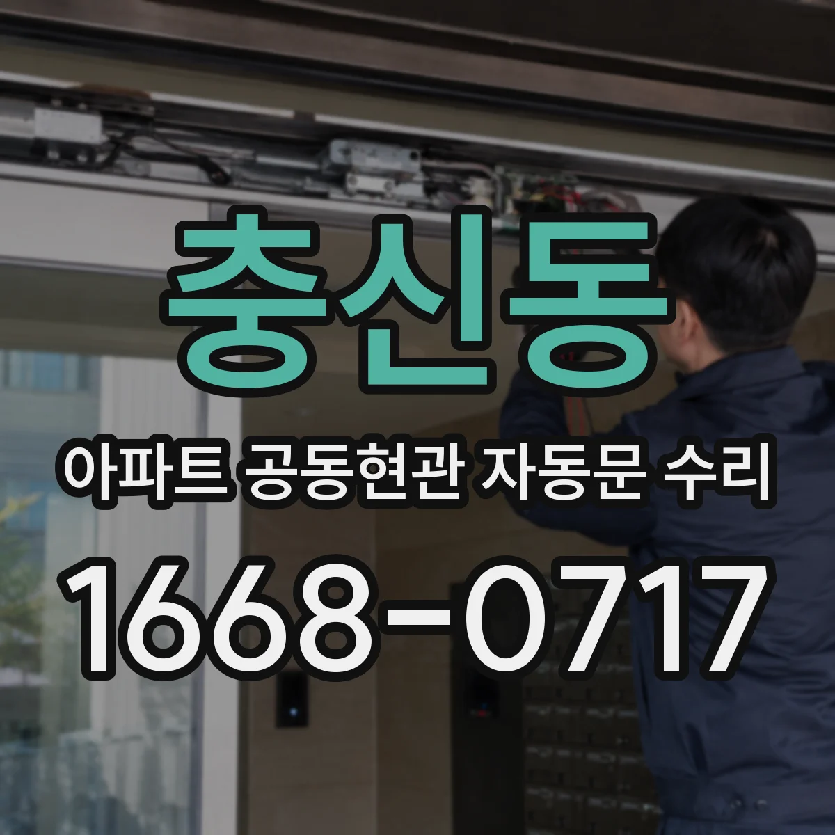 충신동 아파트 공동현관 자동문 수리