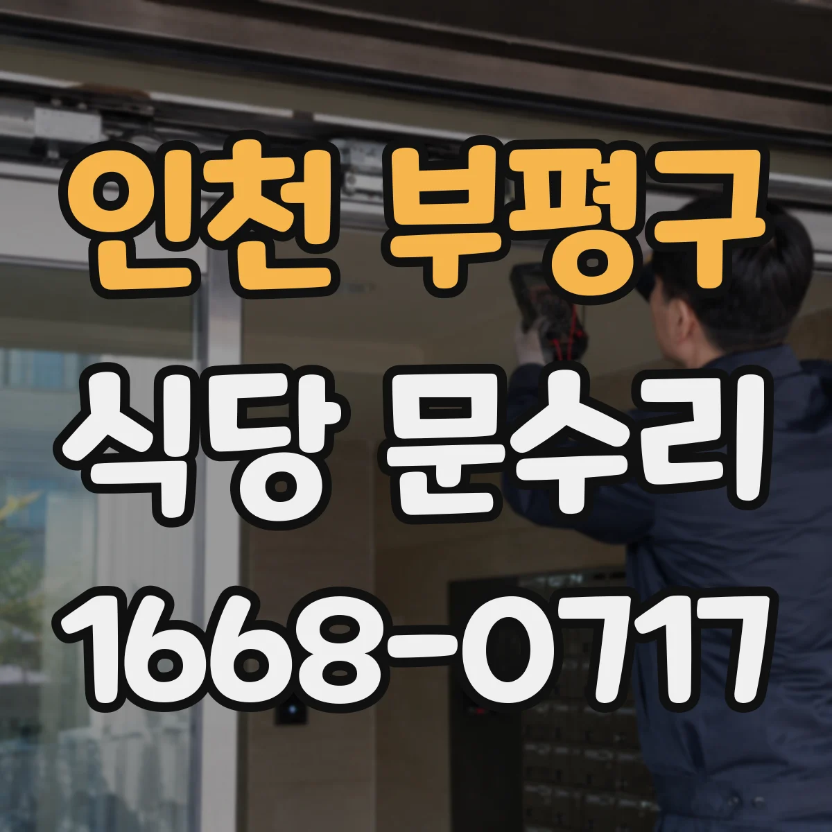 인천 부평구 식당 문수리