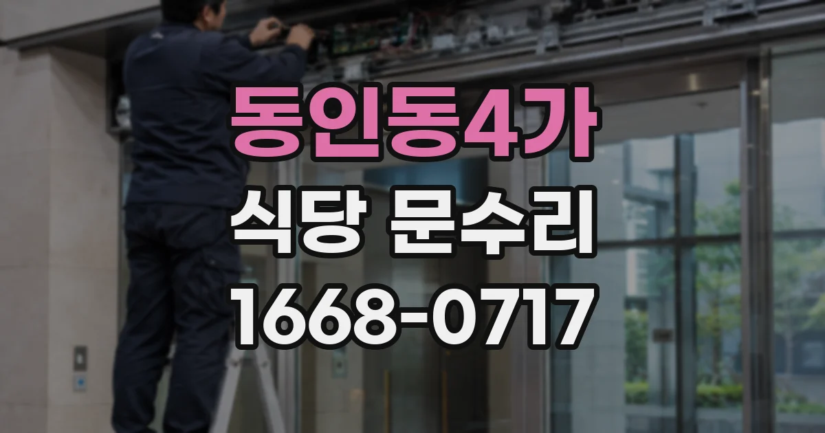 동인동4가 식당 문수리