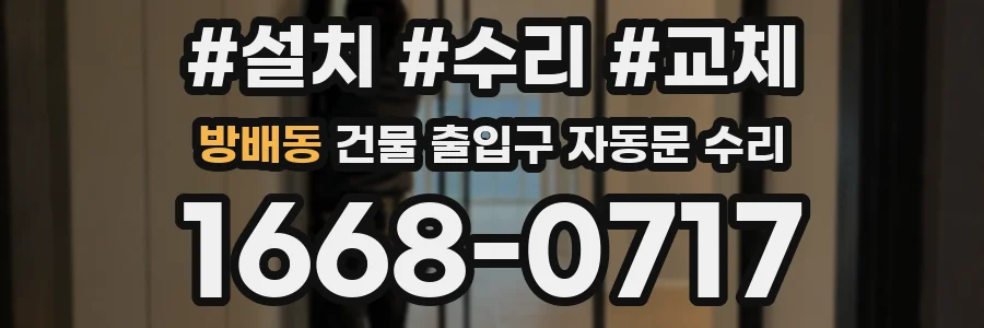 방배동 건물 출입구 자동문 수리