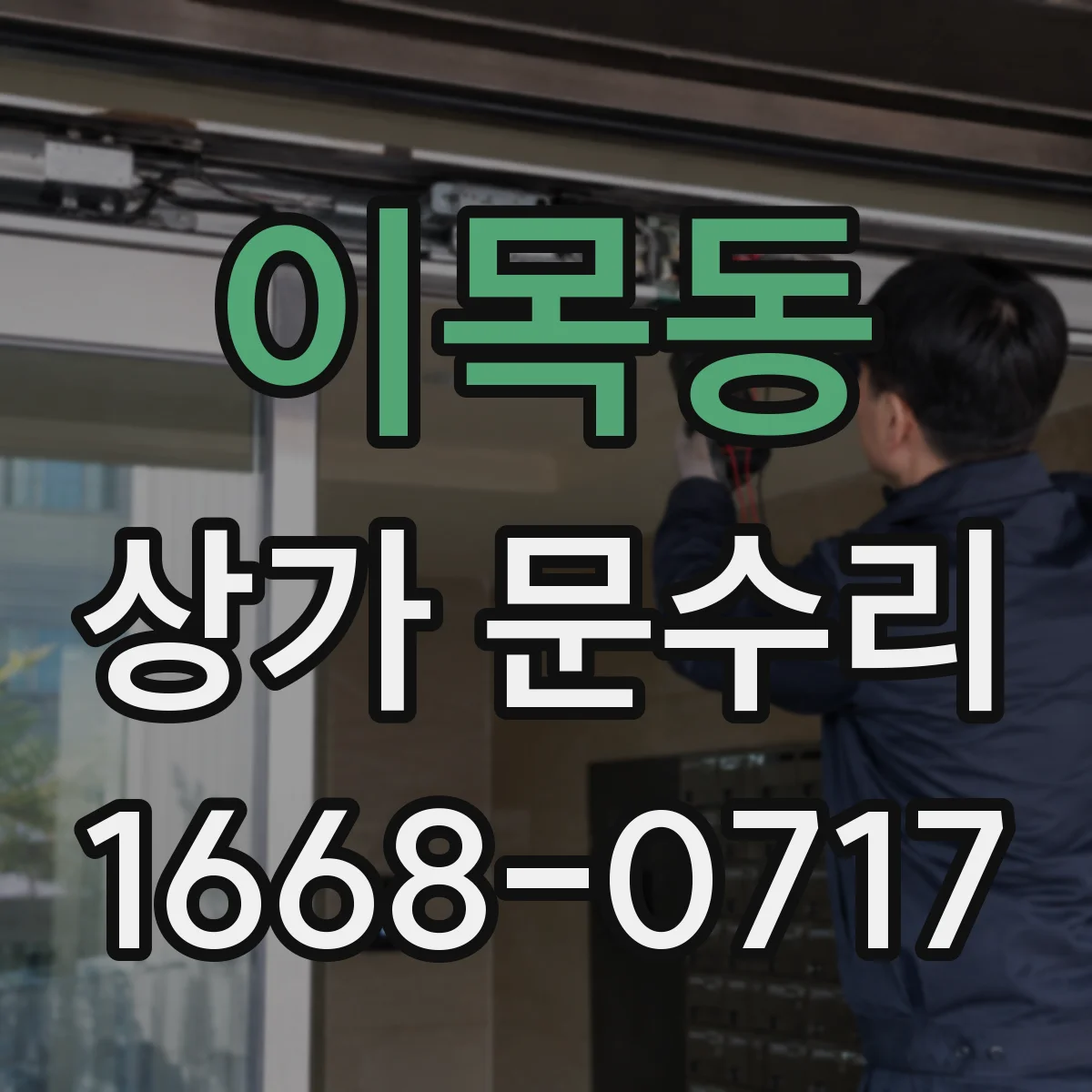 이목동 상가 문수리