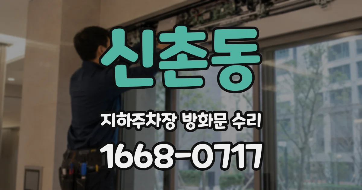 신촌동 지하주차장 방화문 수리