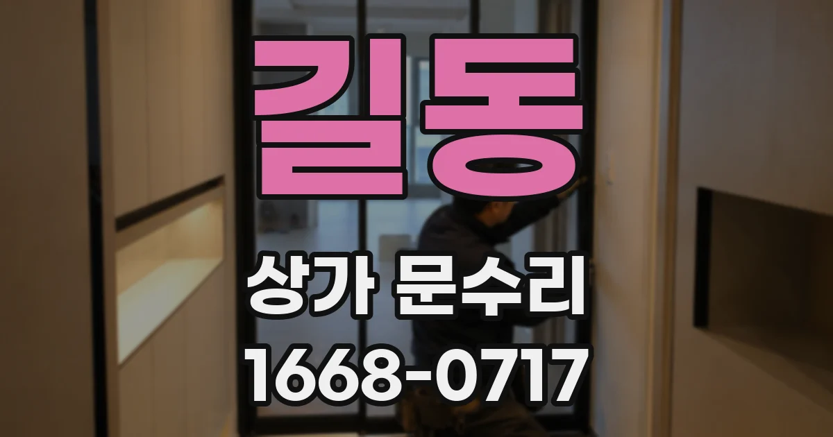 길동 상가 문수리