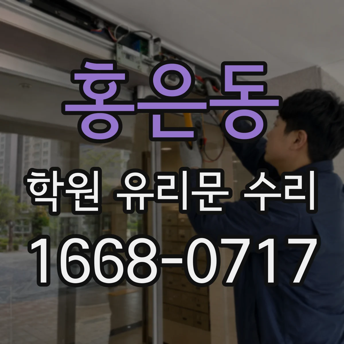 홍은동 학원 유리문 수리
