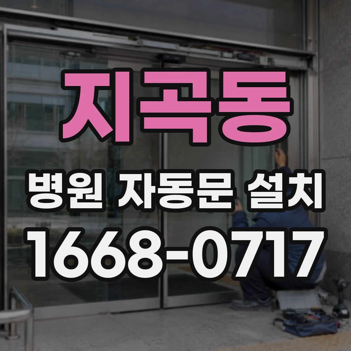 지곡동 병원 자동문 설치