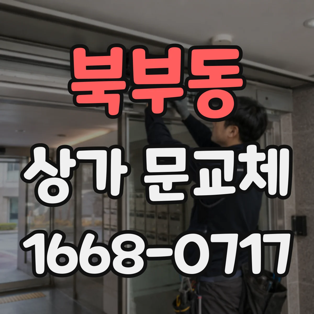 북부동 상가 문교체 매장 안전을 위한 출입문 보강 설계 방향