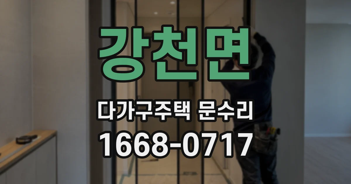 강천면 다가구주택 문수리