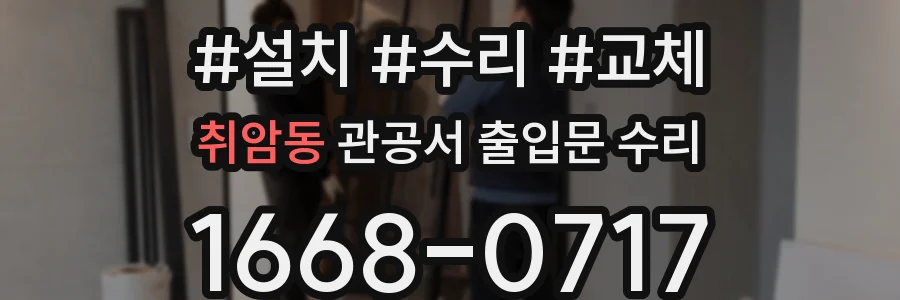 취암동 관공서 출입문 수리