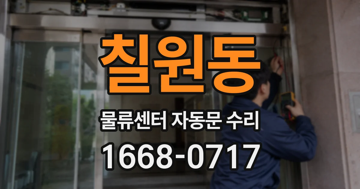 칠원동 물류센터 자동문 수리