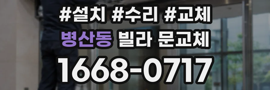 병산동 빌라 문교체