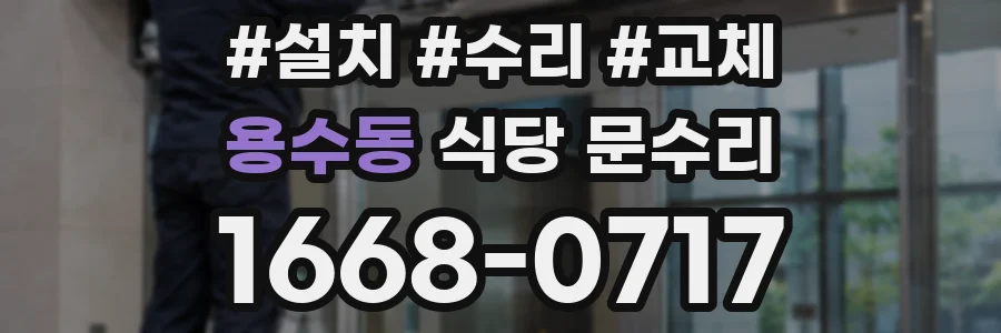 용수동 식당 문수리