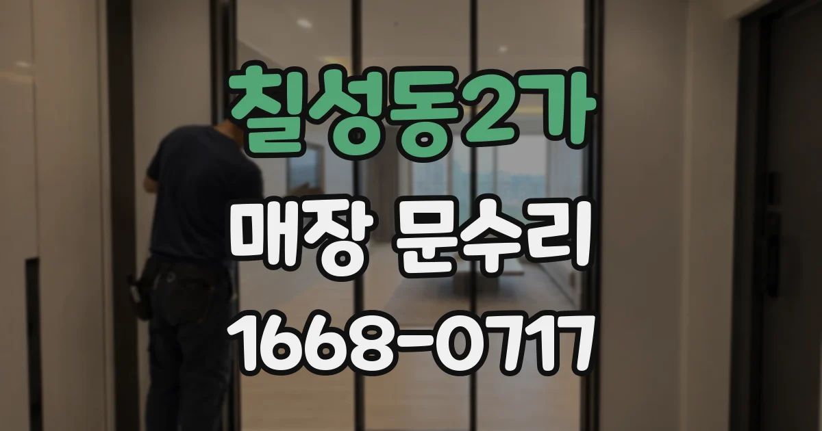 칠성동2가 매장 문수리