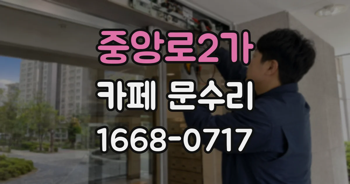 중앙로2가 카페 문수리
