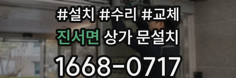 진서면 상가 문설치
