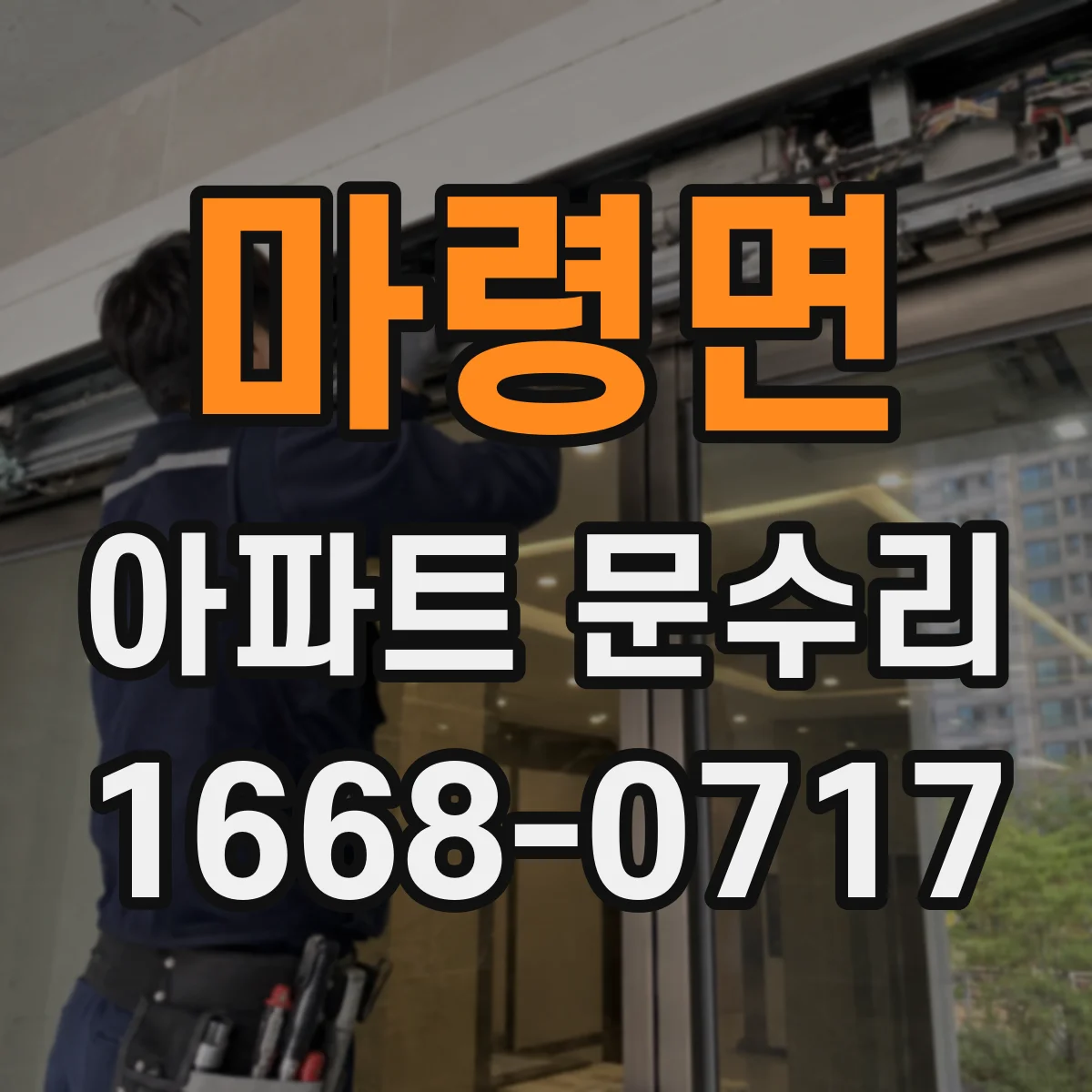 마령면 아파트 문수리 문틀과 문짝 간격 조정 및 방풍부품 교체