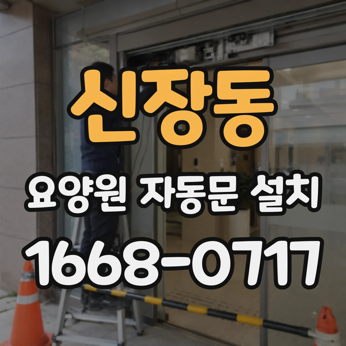 신장동 요양원 자동문 설치