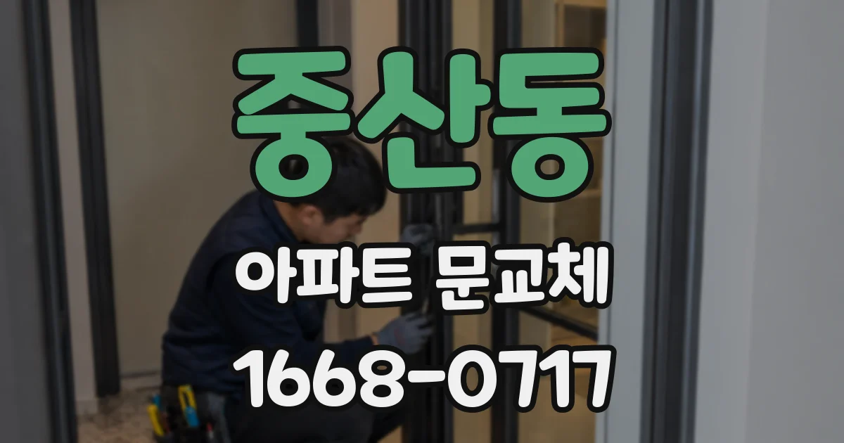 중산동 아파트 문교체