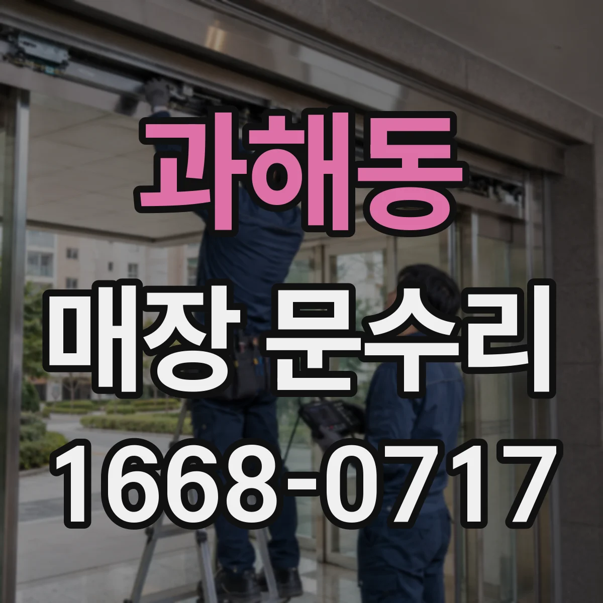 과해동 매장 문수리