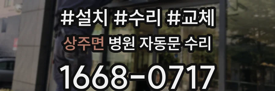 상주면 병원 자동문 수리