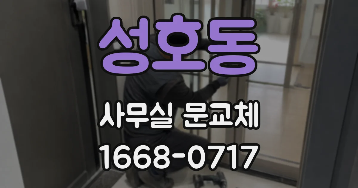 성호동 사무실 문교체