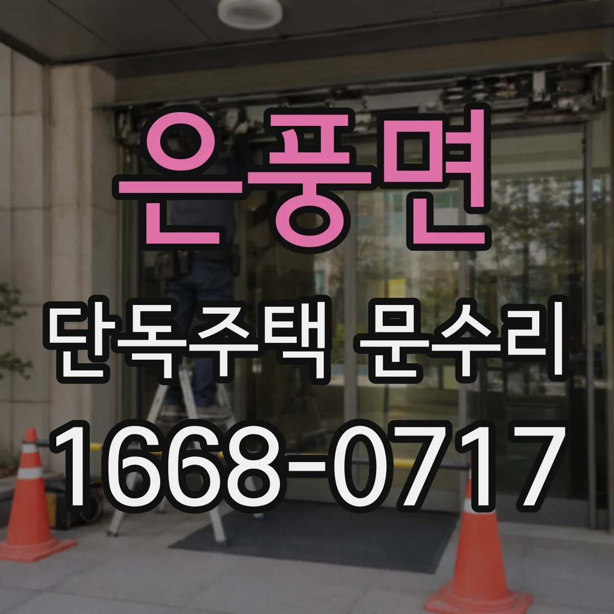 은풍면 단독주택 문수리