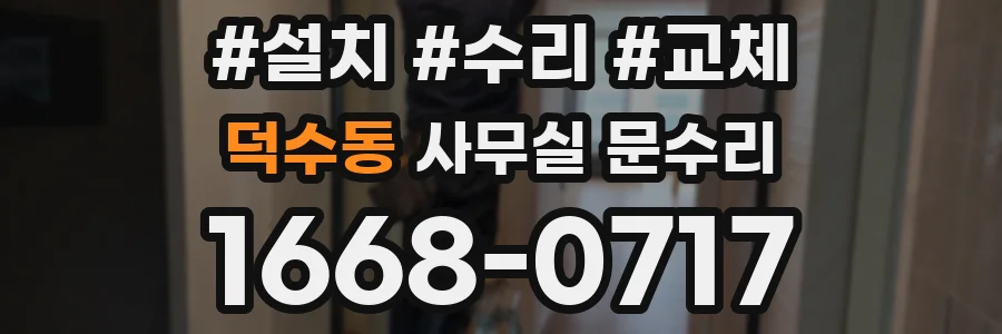 덕수동 사무실 문수리