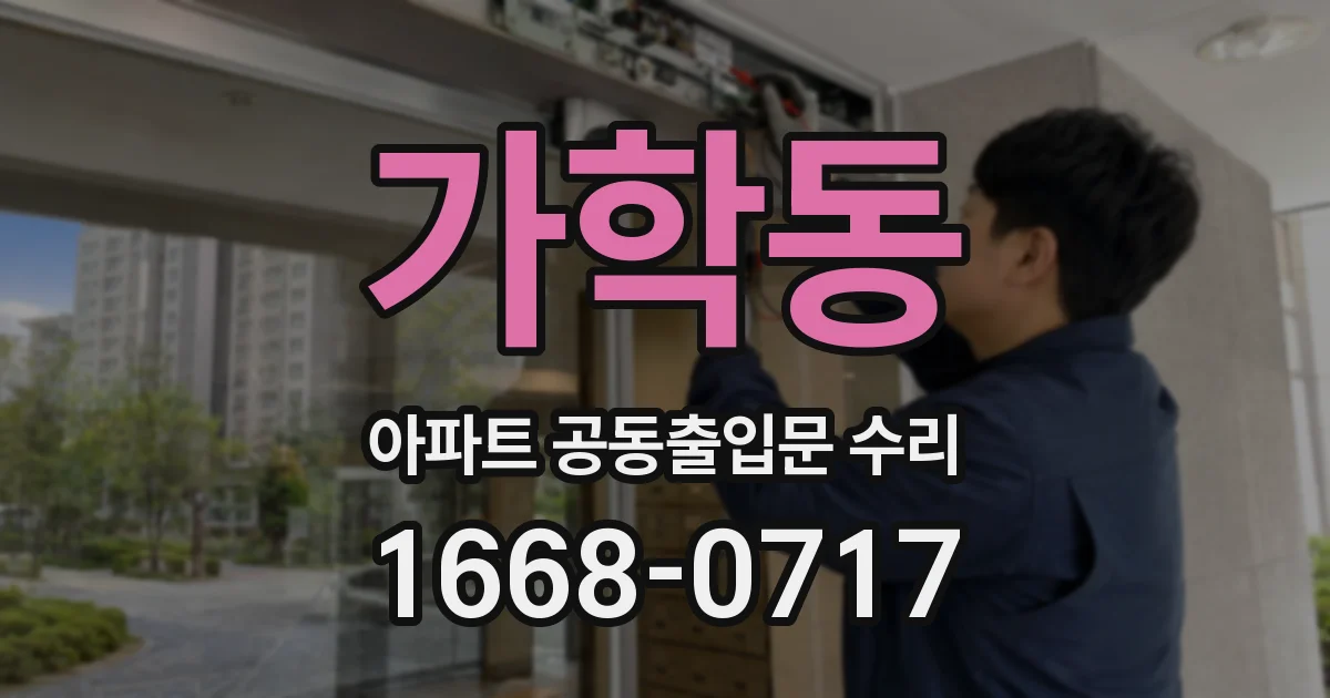 가학동 아파트 공동출입문 수리