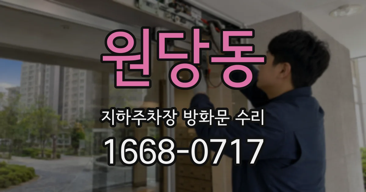 원당동 지하주차장 방화문 수리