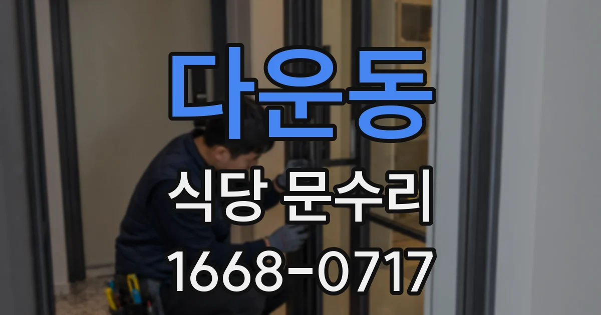 다운동 식당 문수리