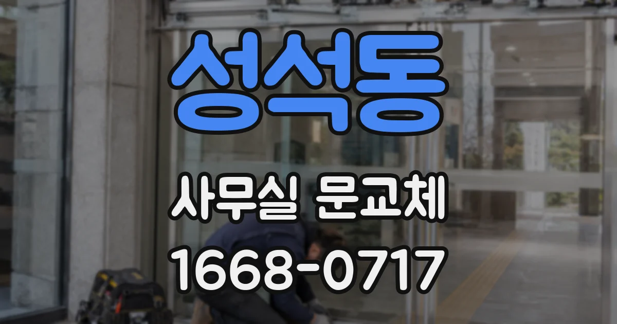 성석동 사무실 문교체