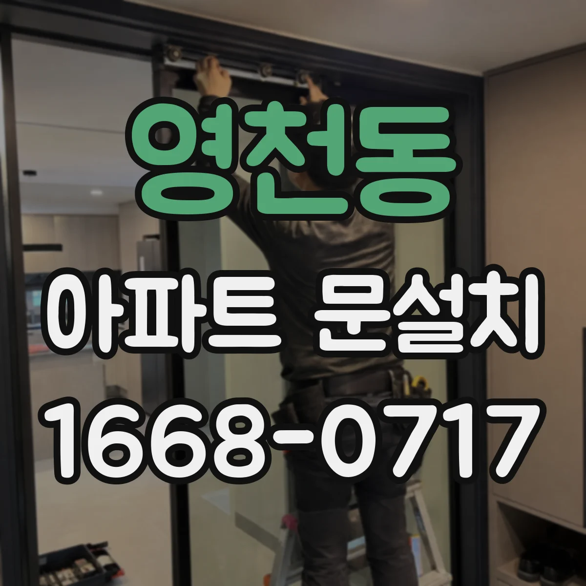영천동 아파트 문설치