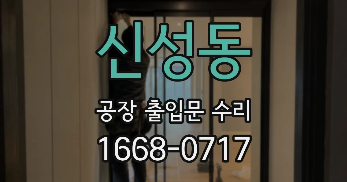 신성동 공장 출입문 수리
