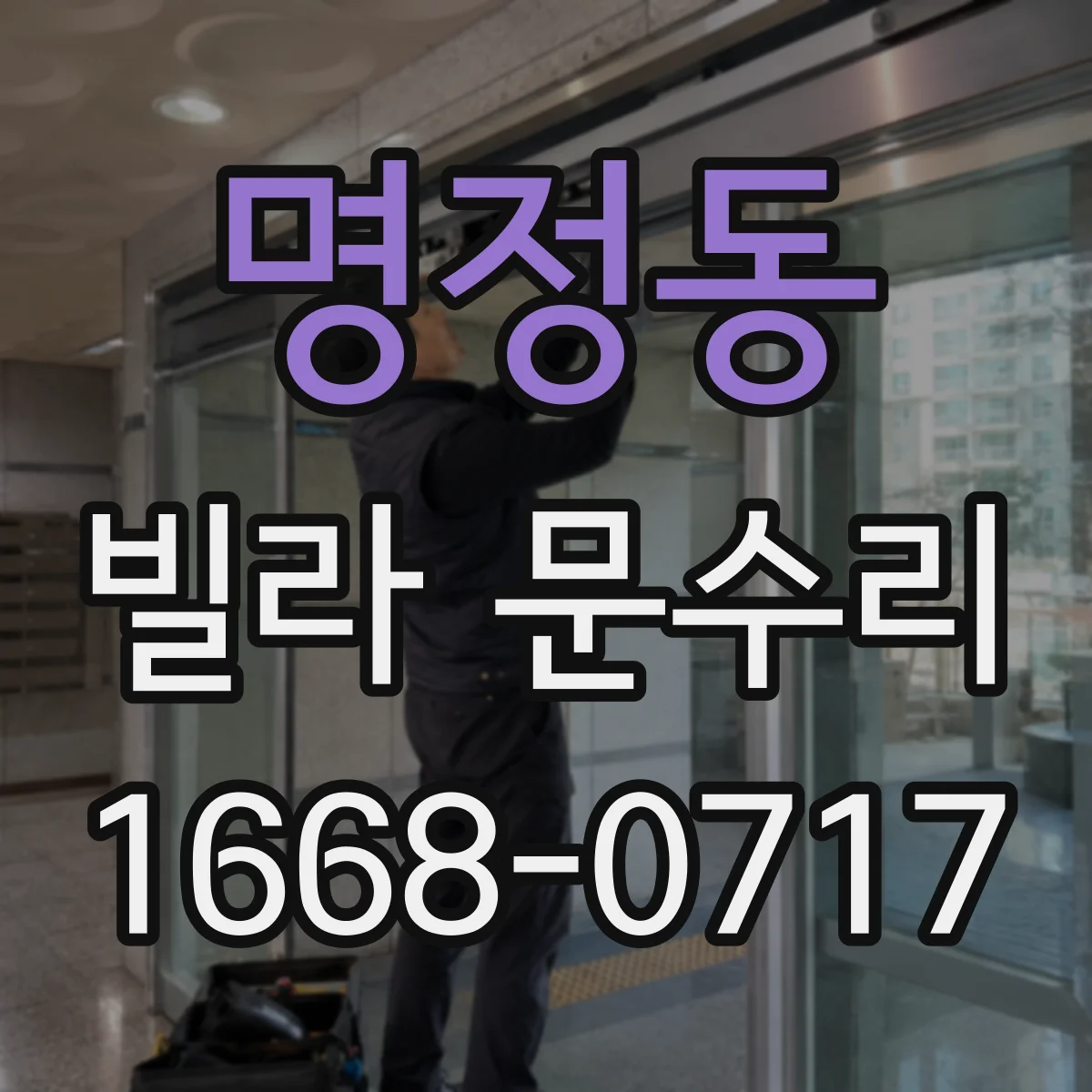 명정동 빌라 문수리