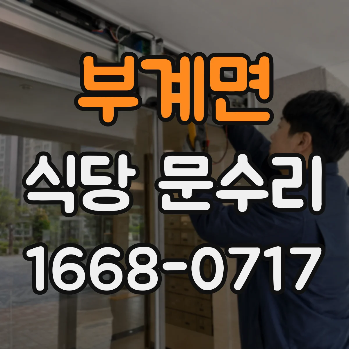 부계면 식당 문수리
