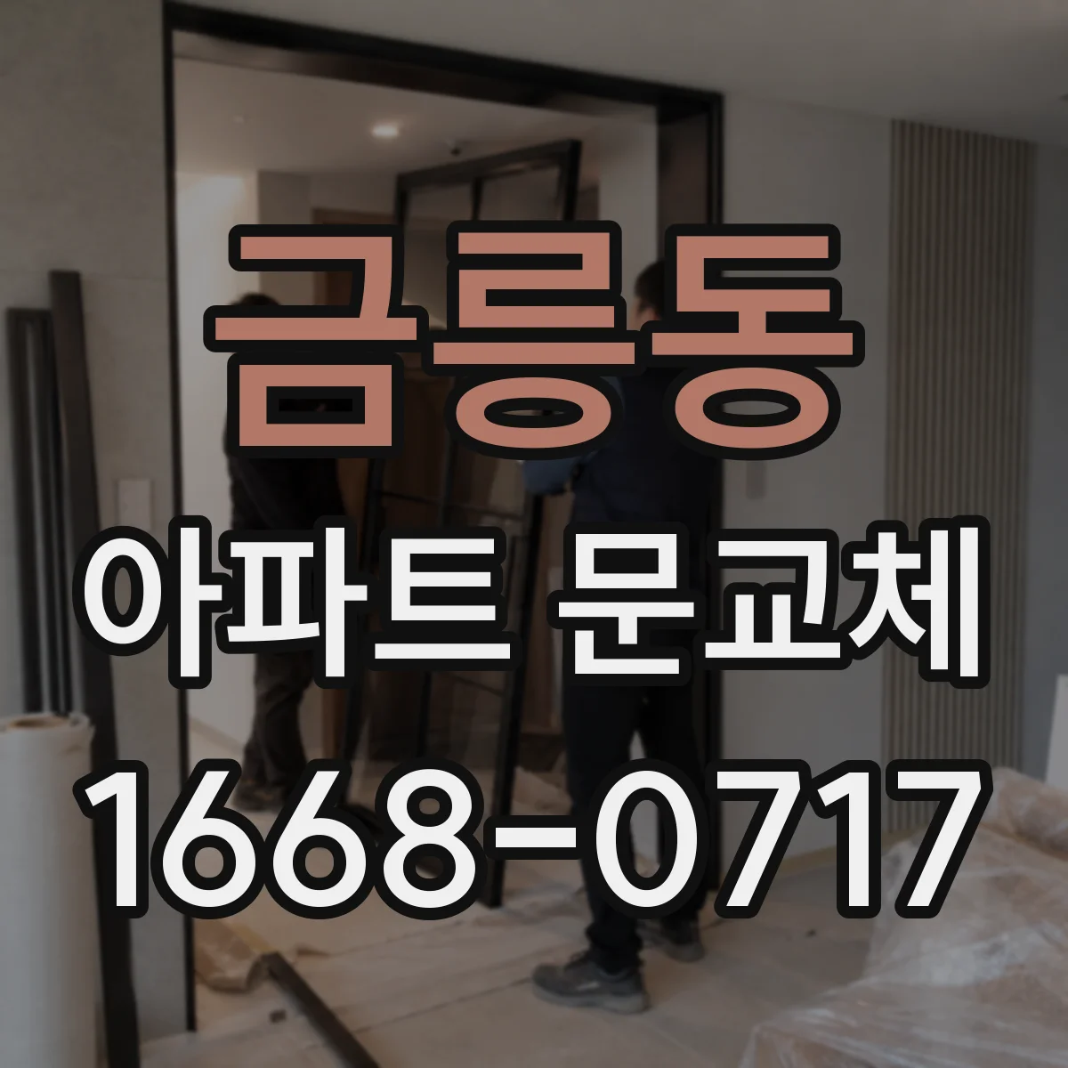 금릉동 아파트 문교체