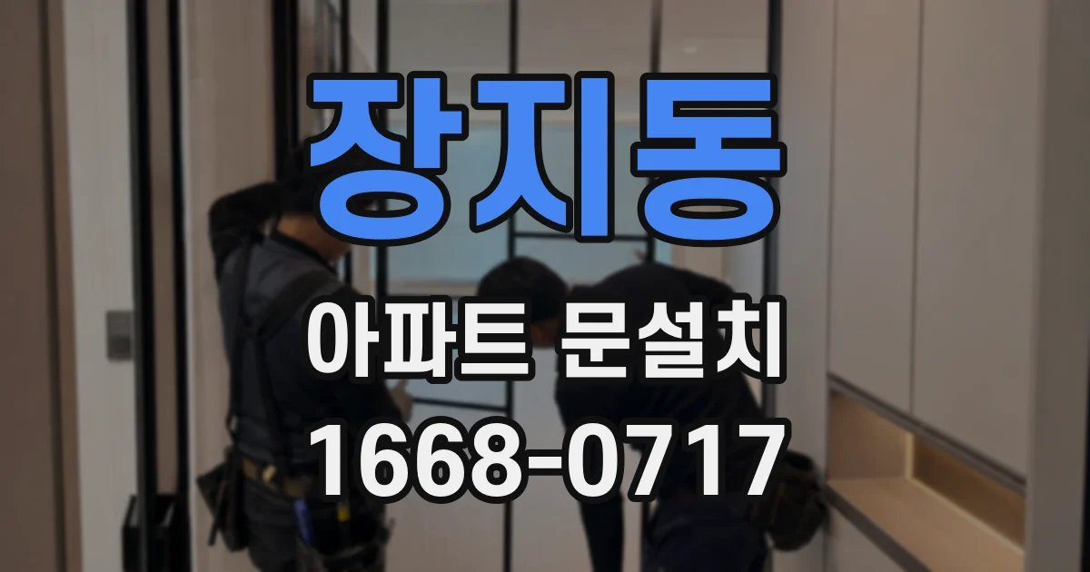 장지동 아파트 문설치