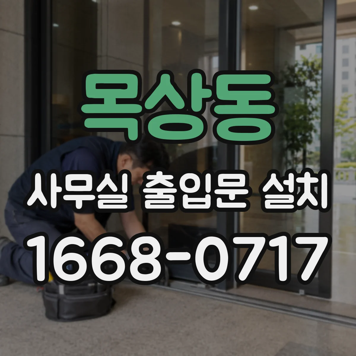 목상동 사무실 출입문 설치